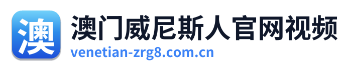 澳门威尼斯人官网视频